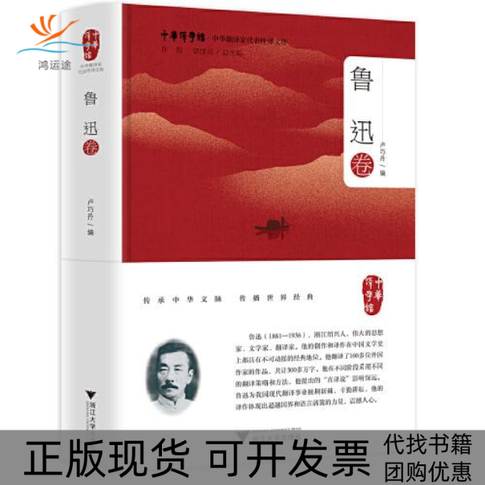 【正版书包邮】中华翻译家代表译文库鲁迅卷卢巧丹浙江大学出版社