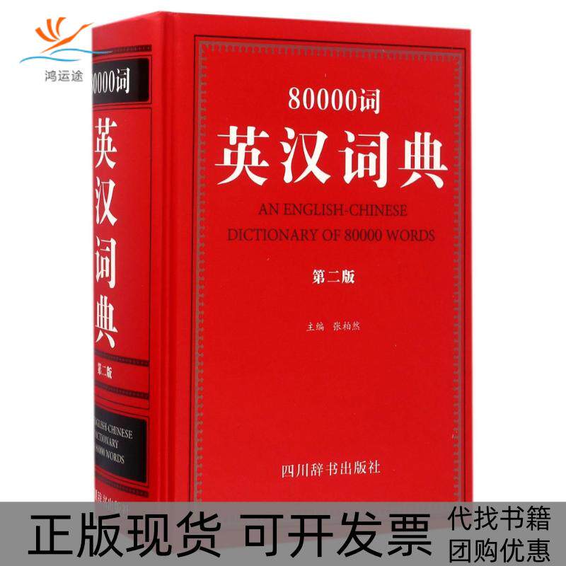 【正版书包邮】80000词英汉词典第2版张柏然四川辞书出版社