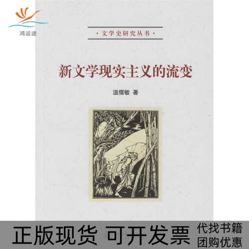 【正版书包邮】新文学现实主义的流变文学史研究丛书温儒敏北京大学出版社