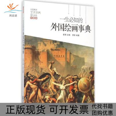 【正版书包邮】一生必知的外国绘画事典彩图版崔扬内蒙古人民出版社