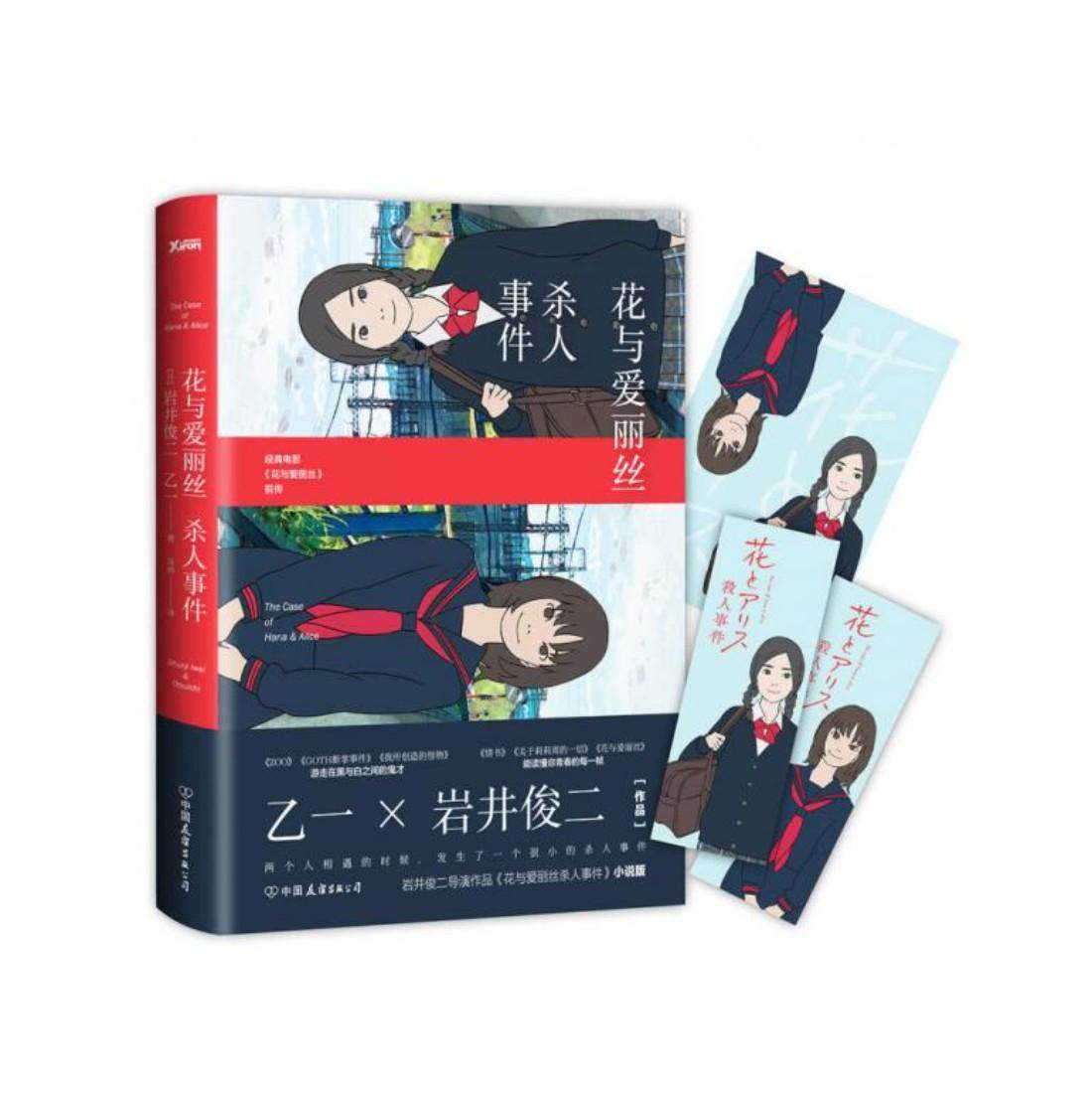 正版现货花与爱丽丝杀人事件(精装)乙一 岩井俊二 著 冷婷译  中国