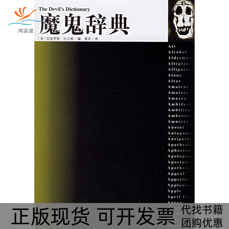 【正版书包邮】魔鬼辞典安波罗特比尔斯莫非哈尔滨出版社,书籍/杂志/报纸,社会科学总论,淘宝优惠券,粉丝福利购,淘宝优惠卷