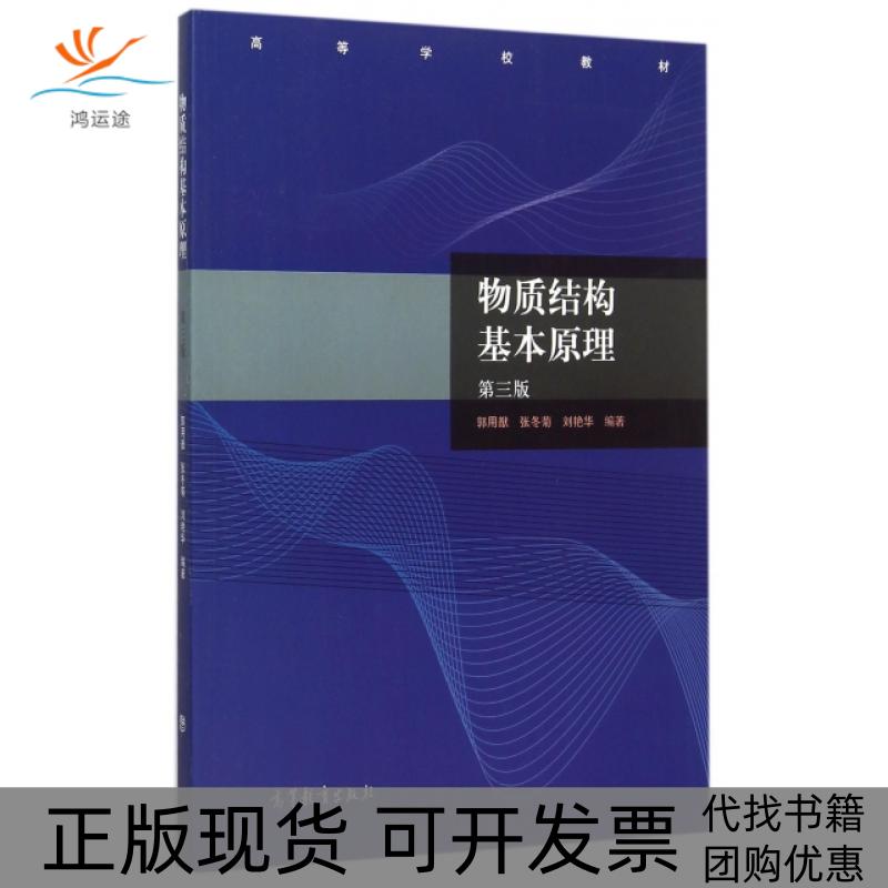 【正版书包邮】物质结构基本原理第三版郭用猷张冬菊刘艳华高等教育出版社