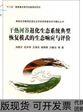【正版新书】干热河谷退化生态系统典型恢复模式的生态响应与评价刘刚才科学出版社