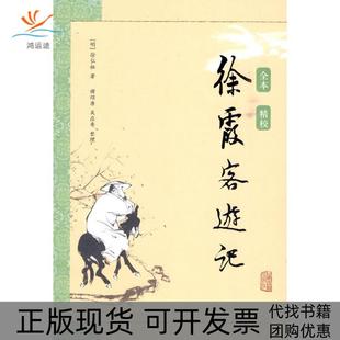 【正版书包邮】徐霞客游记徐弘租上海古籍出版社