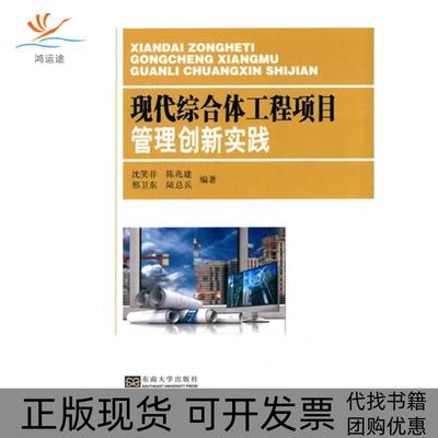 【正版书包邮】现代综合体工程项目管理创新实践沈笑非东南大学出版社