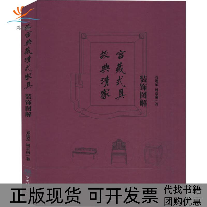【正版书包邮】故宫典藏清式家具装饰图解袁进东中国林业出版社