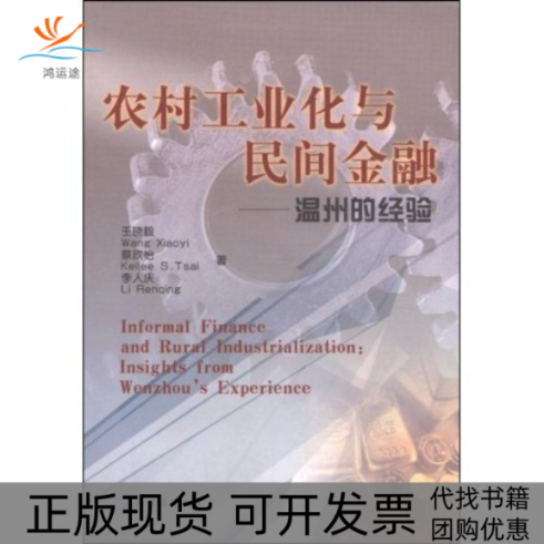 【正版书包邮】农村工业化与民间金融温州的经验李人庆晓蔡欣怡山西经济出版社
