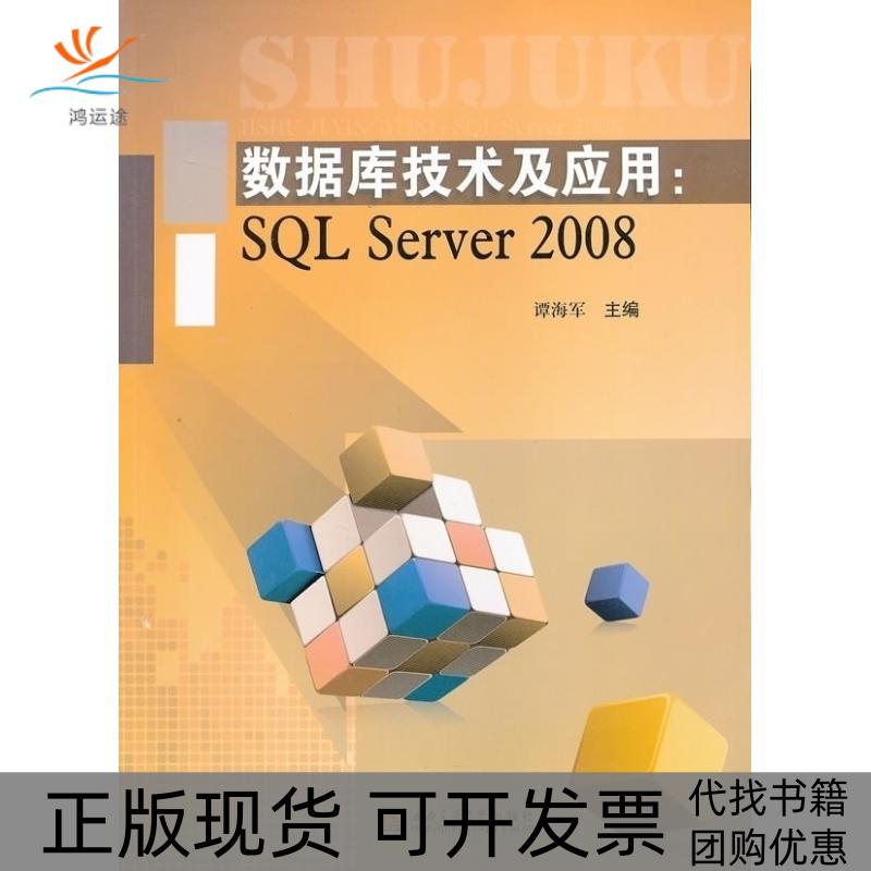 【正版书包邮】数据库技术及应用SLServer2008谭海军西南交通大学出版社