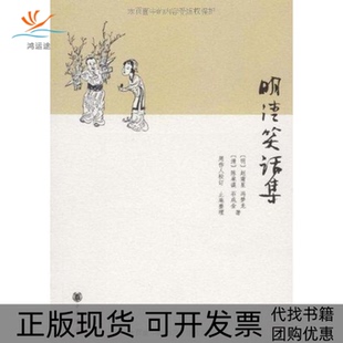 包邮 书 明清笑话集赵南星周作人校中华书局 正版