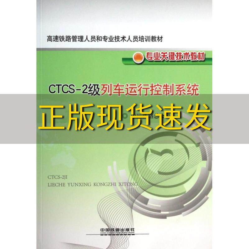 【正版书包邮】高速铁路管理人员和专业技术人员培训教材专业关键技术教材CTCS2级列车运行控制系统中国铁路总公司中国铁道