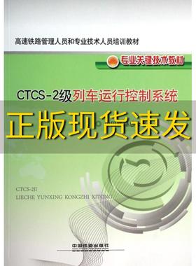 【正版书包邮】高速铁路管理人员和专业技术人员培训教材专业关键技术教材CTCS2级列车运行控制系统中国铁路总公司中国铁道