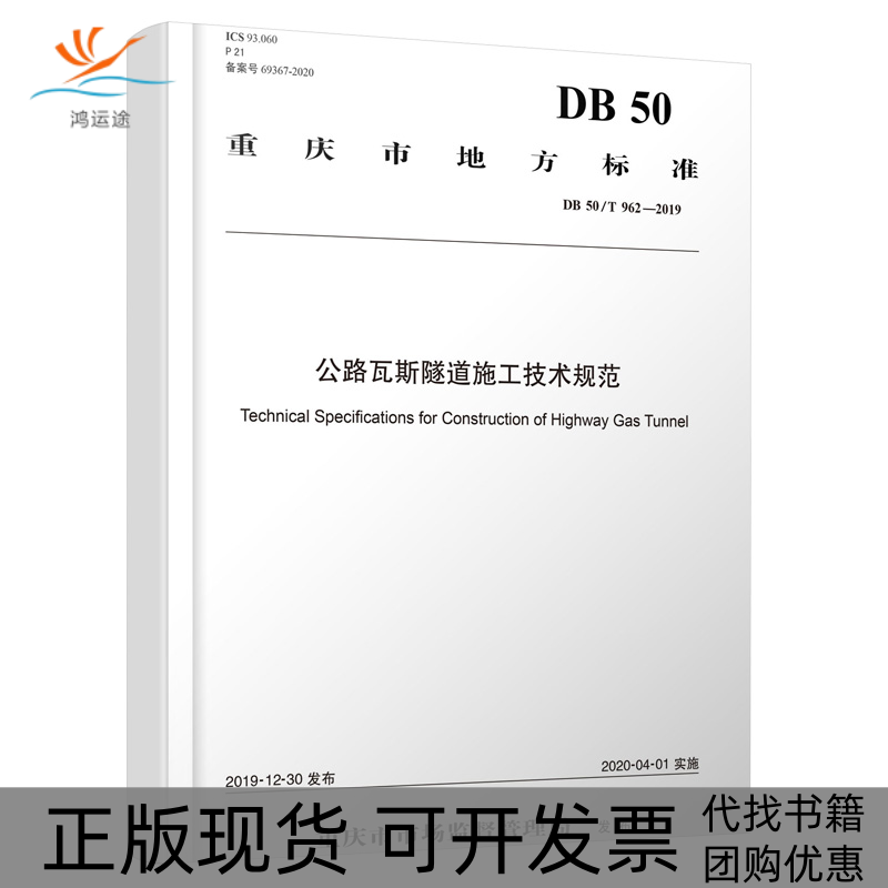 【正版书包邮】公路瓦斯隧道施工技术规范DB50T9622019重庆市交通委员会工程质量安全监督局人民交通出版社