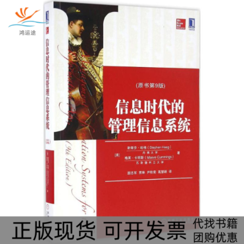 【正版书包邮】信息时代的管理信息系统原书第9版斯蒂芬哈格梅芙卡明斯颜志军贾琳尹秋菊高慧颖机械工业出版社