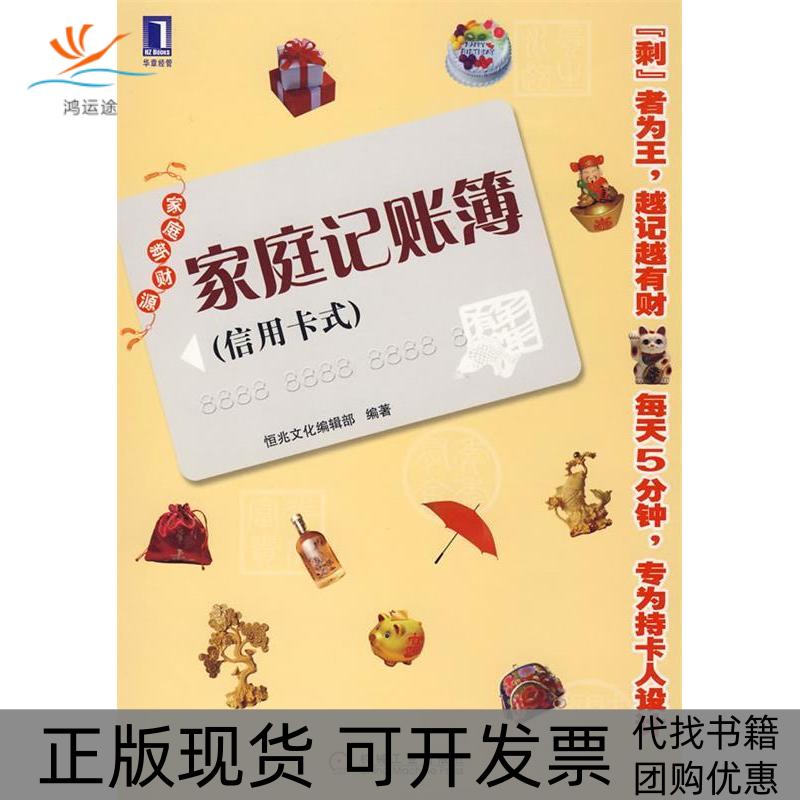 【正版书包邮】家庭记账簿式恒兆辑机械工业出版社