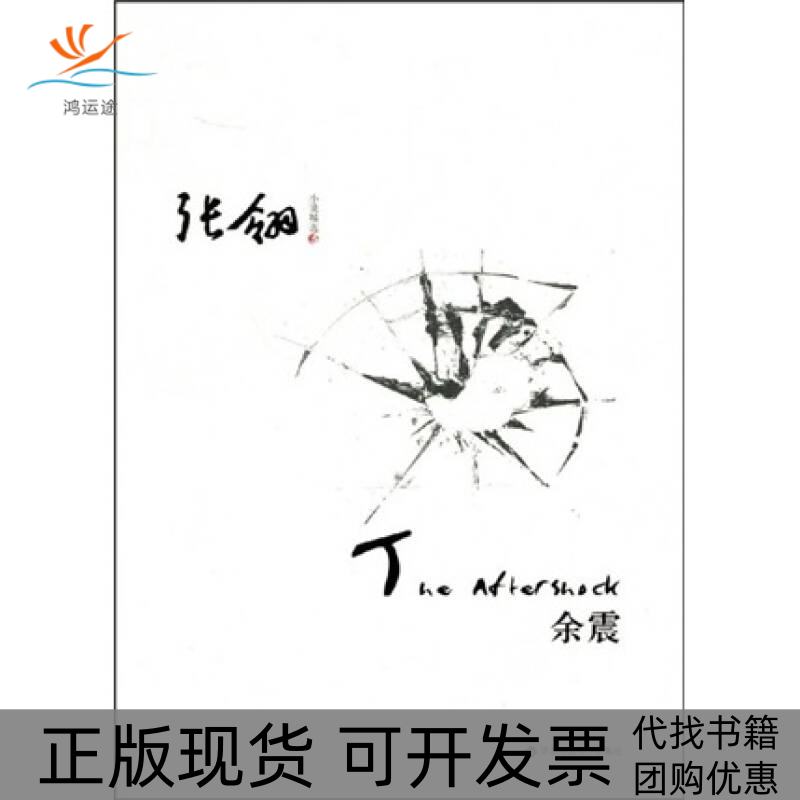 【正版书包邮】余震张翎华东师范大学出版社