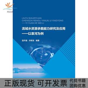 【正版书包邮】流域水资源承载能力方法研究与应用以袁河为例温天福许新发水利水电出版社
