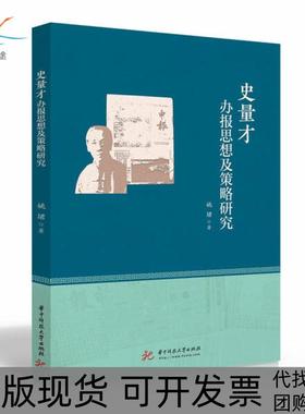 【正版书包邮】史量才办报思想及策略研究姚珺华中科技大学出版社