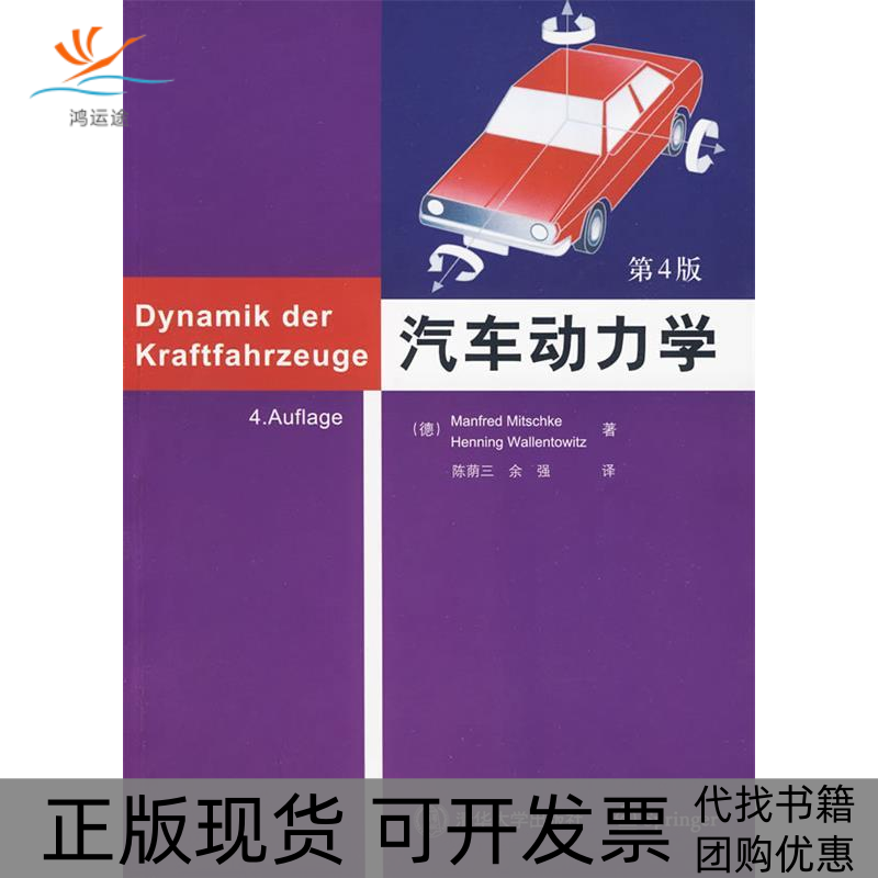 【正版书包邮】汽车动力学第4版米奇克瓦伦托维兹陈荫三余强清华大学出版社