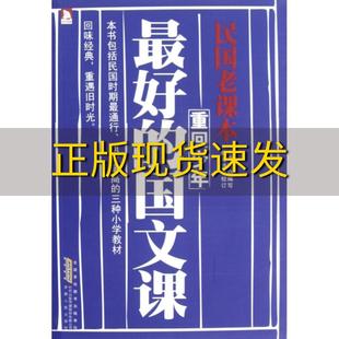 包邮 书 民国老课本重回少年庄俞写安徽人民出版 正版 社