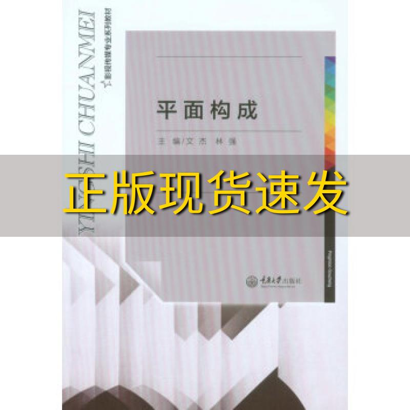【新书正版】平面构成文杰林强重庆大学出版社