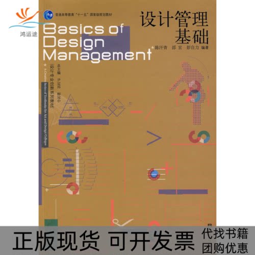 【正版书包邮】设计管理基础陈汗青邵宏彭自力高等教育出版社