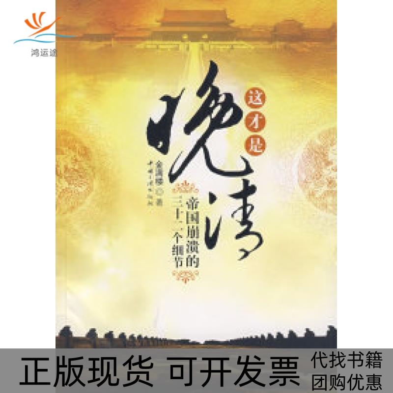 【正版书包邮】这才是晚清：帝国崩溃的三十二个细节金满楼　著中国三峡出版社