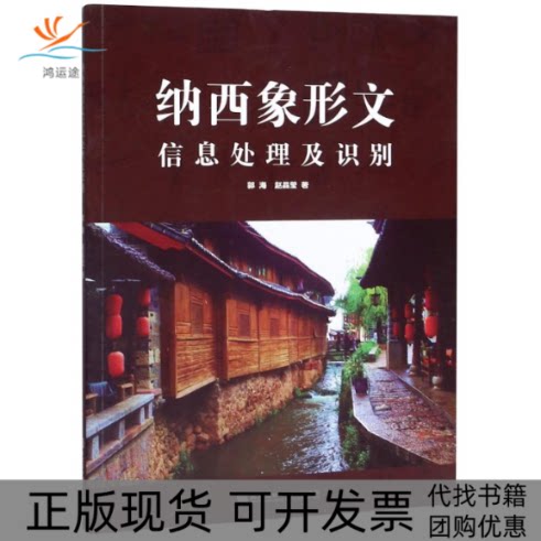 【正版书包邮】纳西象形文信息处理及识别郭海赵晶莹黑龙江科学技术出版社