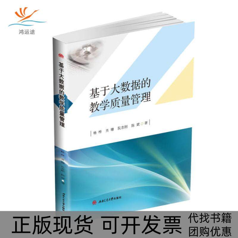 【正版书包邮】基于大数据的教学质量管理杨桦西南交通大学出版社