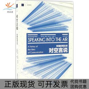 【正版书包邮】对空言说传播的观念史约翰杜翰姆彼得斯邓建国上海古籍出版社