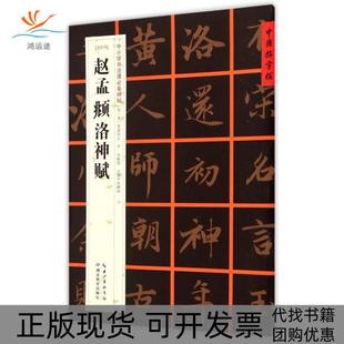 【正版书包邮】元行书赵孟頫洛神赋中小学书法课碑帖张鹏涛湖北教育出版社