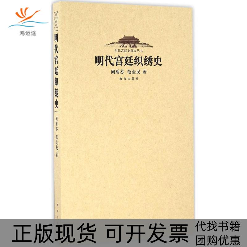 【正版书包邮】明代宫廷织秀史阙碧芬故宫出版社