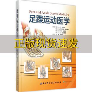 【正版书包邮】足踝运动医学大卫奥查克克里斯托弗蒂格维尼约书亚迪尼斯洛克波西塔诺武勇龚晓峰北京科学技术出版社