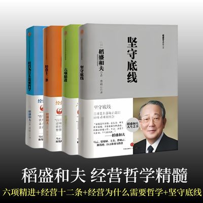 稻盛和夫哲学精髓全四册