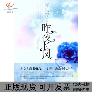 【正版书包邮】昨夜长风梁凤仪中国华侨出版社