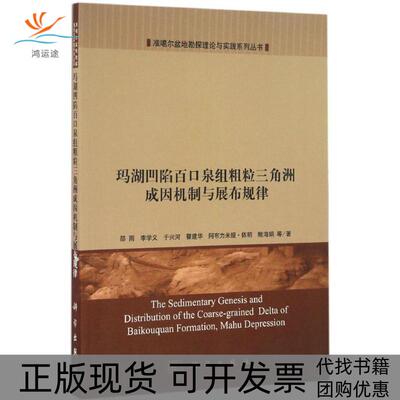 【正版新书】玛湖凹陷百口泉组粗粒三角洲成因机制与展布规律邵雨科学出版社