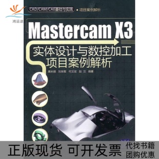【正版书包邮】MASTERCAMX3实体设与控加工项目案例解析配光盘CADCAMCAE基础与实践高长银清华大学出版社