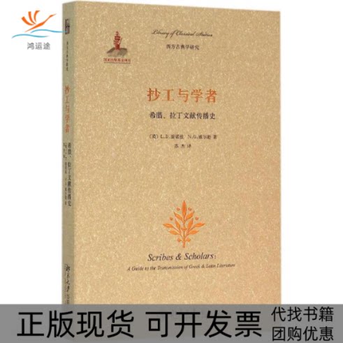 【正版书包邮】抄工与学者LD雷诺兹NG威尔逊苏杰北京大学出版社