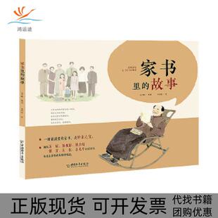 正版 故事刘少鹏李叶蔚中国和平出版 书 家书里 社 包邮