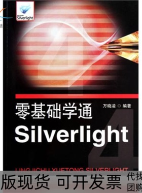 【正版书包邮】零基础学通Silverlight万晓凌东南大学出版社