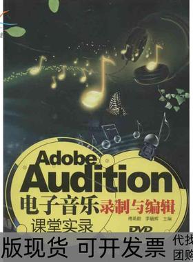 【正版书包邮】AdobeAudition电子音乐录制与编辑课堂实录傅蒸蔚清华大学出版社
