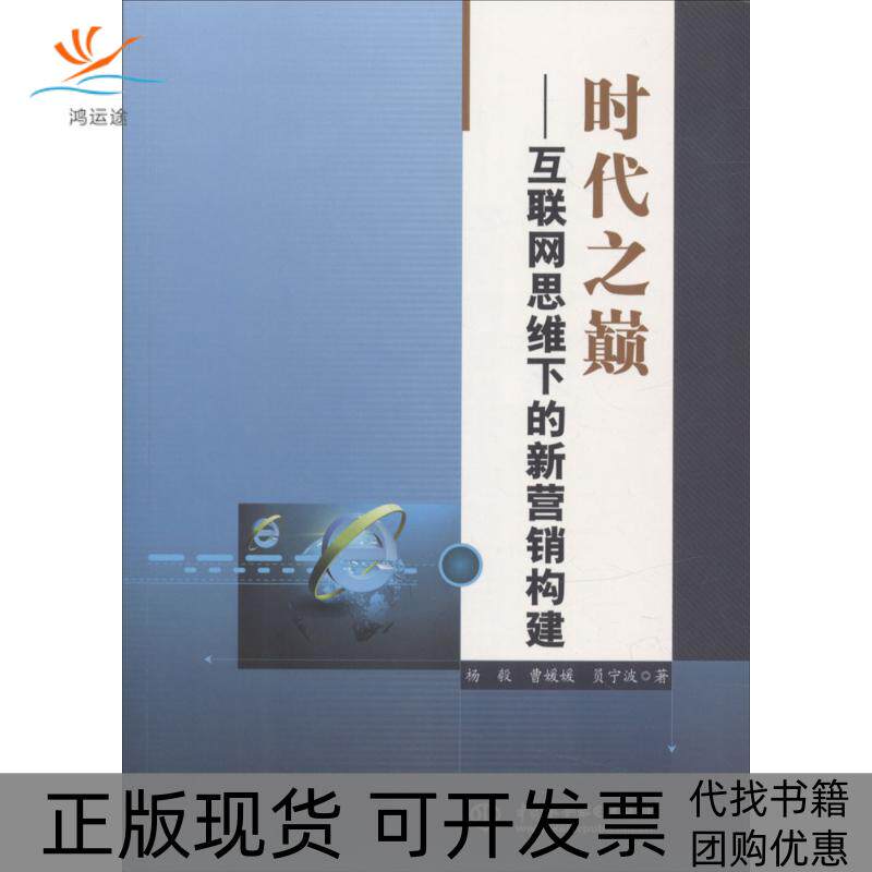 【正版书包邮】时代之巅互联网思维下的新营销构建杨毅中国水利水电出版社
