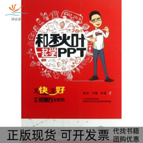 【正版书包邮】和秋叶一起学PPT又快又好打造说服力幻灯片张志方骥刘俊人民邮电出版社