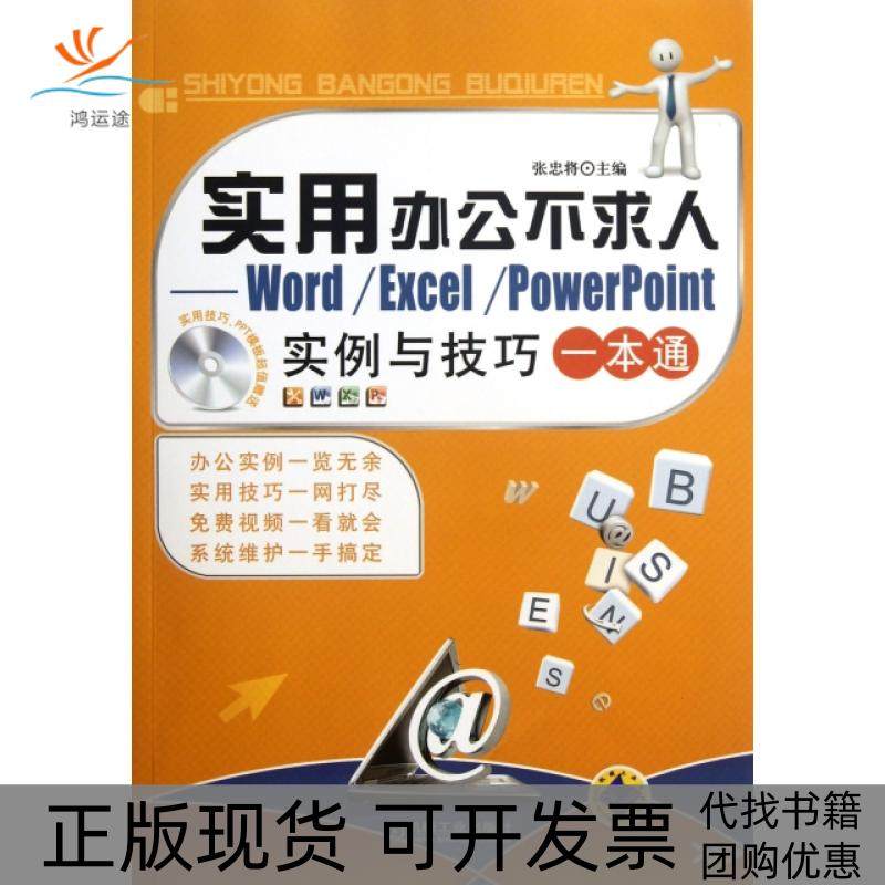 【正版书包邮】实用办公不求人WordExcelPowerPoint实例与技巧一本通附光盘张忠将机械工业