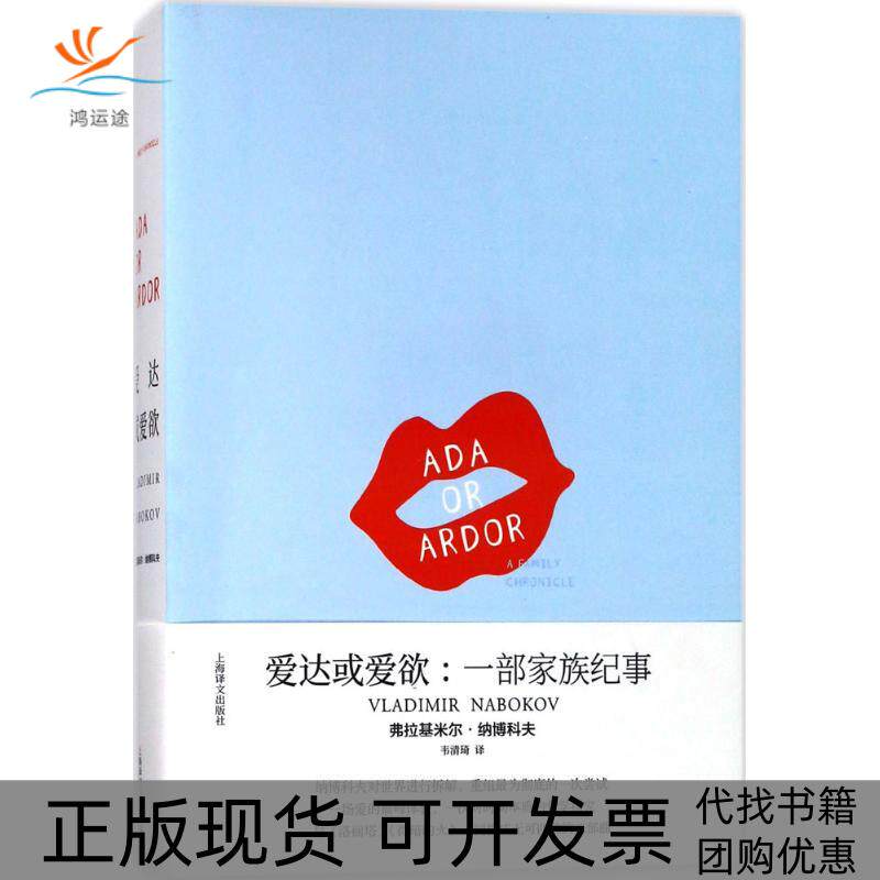 【正版书包邮】爱达或爱欲一部家族纪事弗拉基米尔纳博科夫韦清琦上海译文出版社
