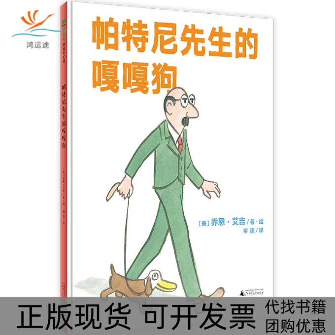 【正版书包邮】帕特尼先生的嘎嘎狗精乔恩艾吉柳漾广西师范大学出版社