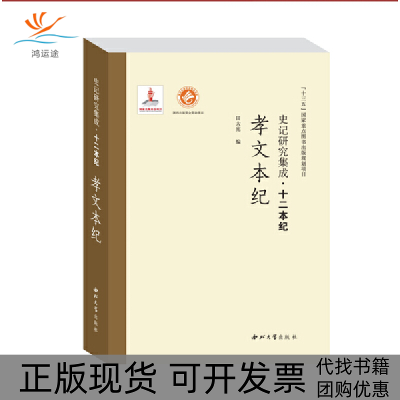 【正版书包邮】孝文本纪史记研究集成十二本纪田大宪西北大学出版社