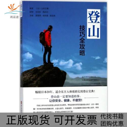 【正版书包邮】登山技巧全攻略山本正嘉|者李晓燕李陈娜顾奕男青岛