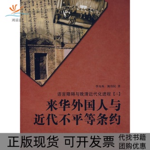 【正版书包邮】语言障碍与晚清近代化进程2来华外国人与代不等条约季压西陈伟民学苑出版社