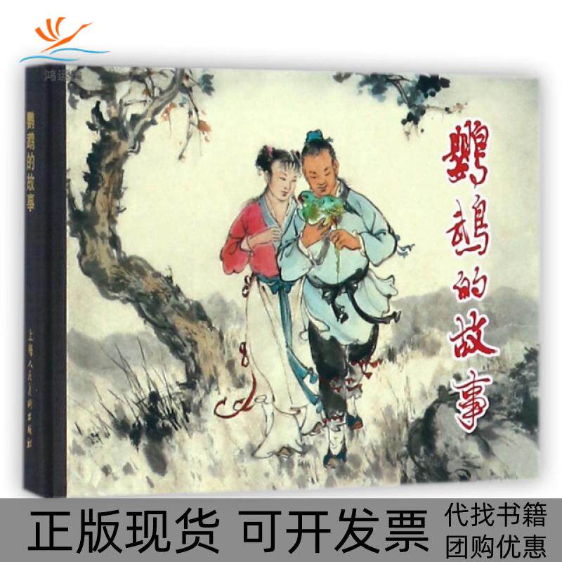 【正版书包邮】鹦鹉的故事精改周绍先|画宗静风上海人美